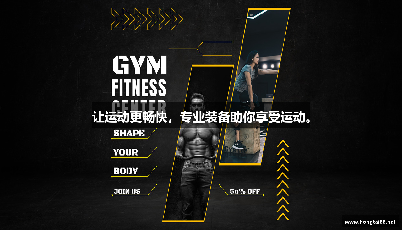 让运动更畅快，专业装备助你享受运动。